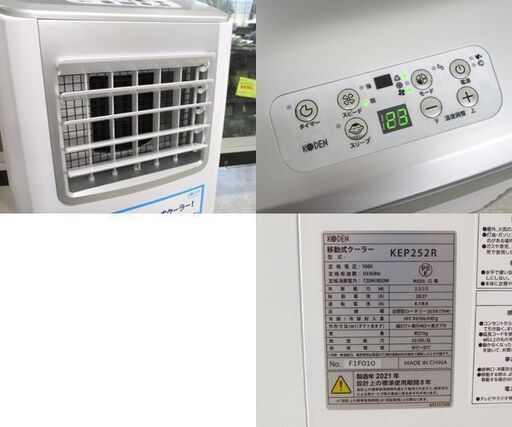 KODEN 移動式クーラー KEP252R 2021年製 スポットクーラー 移動式エアコン 広電☆ 札幌市 北区 屯田