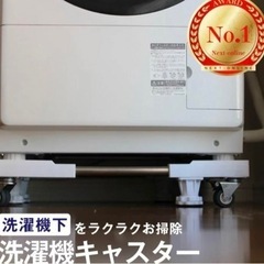 洗濯機専用キャスターの画像