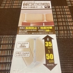 新品　耐震ポール　2セット