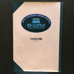 油絵カラーリング・ブック　小松崎邦雄