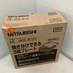 MITSUBISHI 三菱 ホットプレート HL-JK8-B 左...