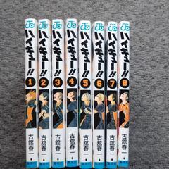 ハイキュー漫画1巻〜8巻