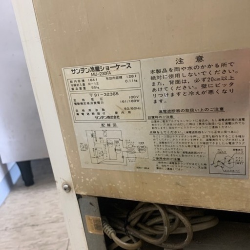 SANDEN　サンデン　冷蔵ショーケース　冷蔵庫　MU-230F　※2400010109843 冷蔵ショーケース SANDEN MU-230F ※2400010109843