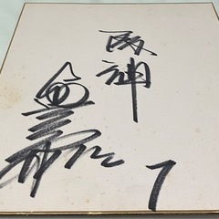 サイン色紙 野球(スポーツ)の中古が安い！激安で譲ります・無料