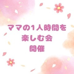 ママの１人時間を楽しむ会②