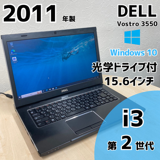 【現金値引きあり（要連絡)】DELL Vostro ノートPC i3 2世代 S9