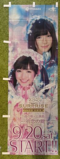 AKB48　ぱちんこ店用　のぼり　新品