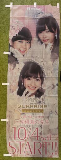 AKB48　ぱちんこ店用　のぼり　新品
