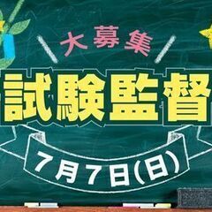 600名の大募集♪人気の試験監督！7/7（日）1日だけでもOK＠...