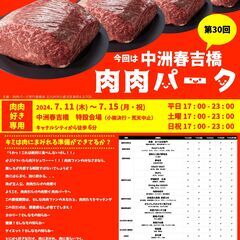 【報道資料】 全23店舗 肉肉だらけの肉祭り 第30回 肉肉パー...
