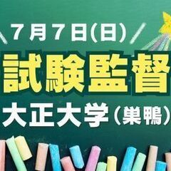 ＼人気！試験監督／7/7（日）1日だけでもOK＠大正大学（巣鴨キ...