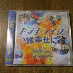 グラビティ　キラキライフ／推幸せに　CD　断捨離しています！