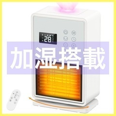 新品未使用！セラミックヒーター 超音波加湿搭載 人感センサー付 速暖