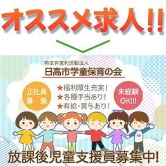 【正社員】特定非営利活動法人日高市学童保育の会 《資格ある方》放...