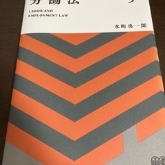 労働法第9版　水町勇一郎の画像