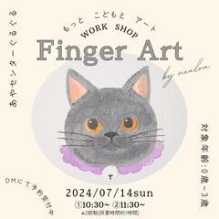7/14sun【もっと、こどもと、アート】
フィンガーアート・ワ...