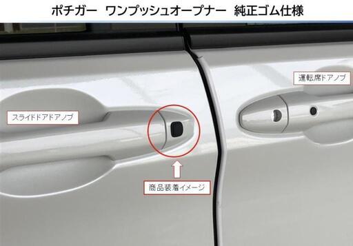 ◆ポチガー　ワンプッシュオープナー　純正ゴム仕様　フリード　GB5　GB6　GB7　GB8　NH788P　両側