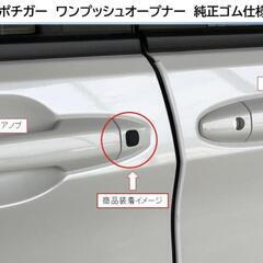 　◆ポチガー　ワンプッシュオープナー　純正ゴム仕様　フリード　G...