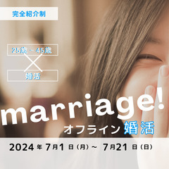完全紹介制　オフライン婚活