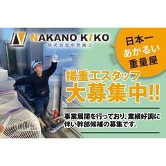 株式会社中野機工 揚重工スタッフ募集中!