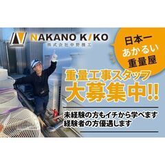 【幹部候補募集】株式会社中野機工 重量工事スタッフ募集中!
