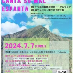 本日開催❣️ 7/7南米音楽ライブ＆ラテン食堂「歌うものは邪気を...