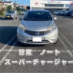 日産　ノート　スーパーチャージャー
