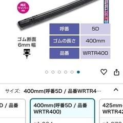 ワイパー　替えゴム
