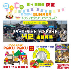 第4回　TOSハウジングメッセ