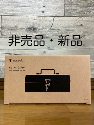 スノーピーク  ツールボックス【非売品】