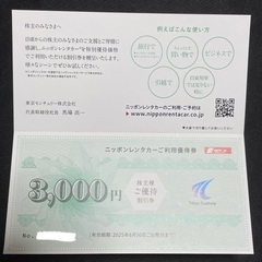 ◆東京センチュリー（株）◆ニッポンレンタカー◆株主優待券◆3000円分の画像