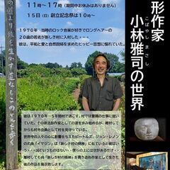 ９／１３（金）～１７（火） 11:00～17:00  『造形作家...