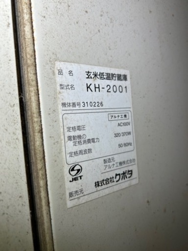 滋賀県 中古 クボタ 味蔵 玄米低温貯蔵庫 KH-2001 あじくら 貯蔵庫 保冷庫 米 野菜 動作確認済 100V 50/60Hz 
