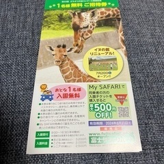 【お得!!】富士サファリパーク 1名無料ご招待券