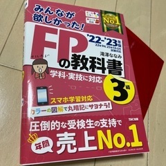 新品2022―2023年版 FPの教科書3級