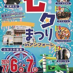 ★7/6-7/7開催★七夕まつり in アンフォーレ