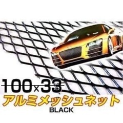自動車/アルミメッシュグリル