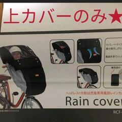 子供乗せ自転車のカゴカバー　上のみ