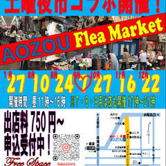 2024/9/7AOZOUフリーマーケット開催!!　土曜夜市コラ...