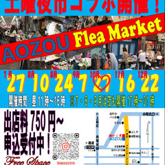 2024/10/27 AOZOUフリーマーケット開催!!　土曜夜...