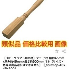 【格安】階段手摺　子柱　1本〜の画像