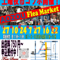 2024/12/22 AOZOUフリーマーケット開催!!