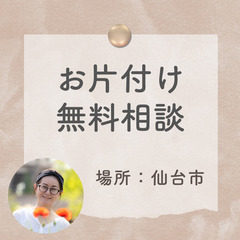 お片付け無料相談【仙台市若林区：週１回】