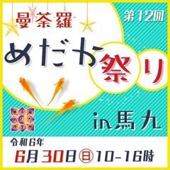 6月30日㊐★曼荼羅めだか祭りin馬九