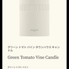  未使用新品包装あり　jomaloneグリーン トマト バイン タウンハウス キャンドル の画像