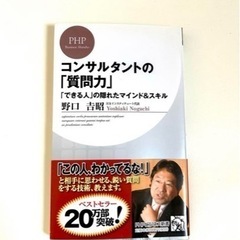 【お得】コンサルタントの「質問力」　間抜けの構造の画像