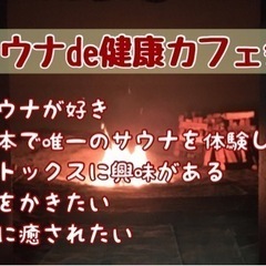 大人の女子旅♪残席2名★7/6（土）9時半〜サウナde健活女子カフェ会