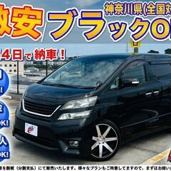神奈川【自社ローン】保証人無可★全国対応★ヴェルファイア【2.4...