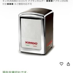 【 KIMBO 】 キンボ ナプキンホルダー ロゴ入り ナプキンストッカーの画像