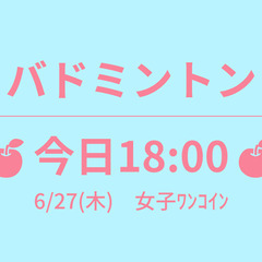 残1　🍎今日18:00🍎　6/27(木)　女子ﾜﾝｺｲﾝ　☆東京...